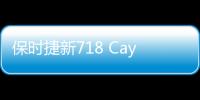 保時捷新718 Cayman GT4諜照曝光 或7月亮相