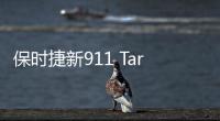 保時捷新911 Targa 4/4S上市 149.90萬起