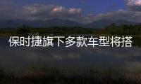 保時捷旗下多款車型將搭Track應用
