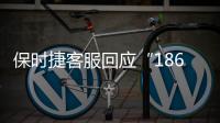保時捷客服回應“186萬豪車當街起火”：如有缺陷會召回