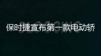保時捷宣布第一款電動轎車已經下線