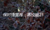 保時(shí)捷宣布：再投超230億元 全面發(fā)力電動(dòng)車(chē)