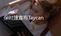 保時捷宣布Taycan車主可免費充電三年