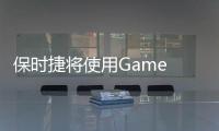 保時捷將使用Game Engines開發未來智能汽車
