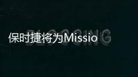保時捷將為Mission E美經(jīng)銷商設(shè)超級充電站
