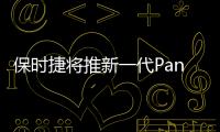 保時捷將推新一代Panamera 搭全新發(fā)動機