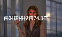 保時捷將投資74.3億美元生產電動汽車