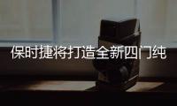 保時捷將打造全新四門純電動轎跑車