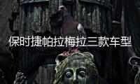 保時(shí)捷帕拉梅拉三款車型配置升級(jí) 下月開售