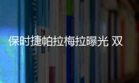 保時捷帕拉梅拉曝光 雙門設計/競爭寶馬8系