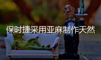 保時捷采用亞麻制作天然纖維部件 效果強5倍