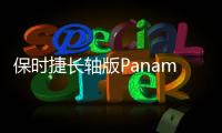 保時捷長軸版Panamera 11月將現(xiàn)身洛杉磯