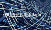 保時捷長軸距版Panamera 將亮相洛杉磯車展