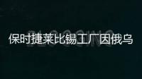 保時捷萊比錫工廠因俄烏局勢停工