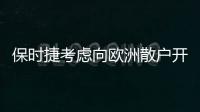 保時捷考慮向歐洲散戶開放IPO認(rèn)購