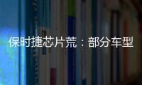 保時捷芯片荒：部分車型使用臨時芯片代替