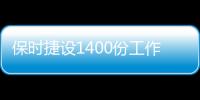 保時捷設1400份工作 助MissionE投產