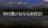 保時捷計劃與馬來西亞Inokom合作建廠
