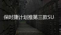 保時(shí)捷計(jì)劃推第三款SUV 定位低于Macan