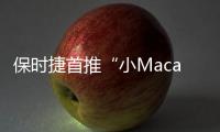 保時捷首推“小Macan”繼任車型渲染圖