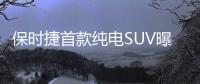 保時捷首款純電SUV曝光 采用電動升降尾翼