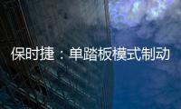 保時捷：單踏板模式制動能量回收效率不高