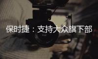 保時(shí)捷：支持大眾旗下部分品牌打包單獨(dú)上市