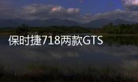 保時捷718兩款GTS版車型官圖 造型運動