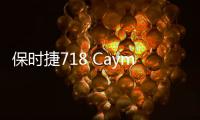 保時(shí)捷718 Cayman GT4 RS無(wú)偽裝實(shí)拍