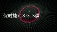 保時捷718 GTS諜照 配全新發動機