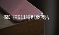 保時捷911特別版預告圖 將成都車展亮相