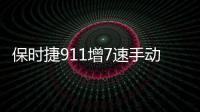 保時捷911增7速手動變速箱 贈送SC運動組件
