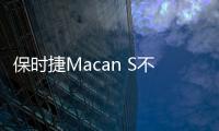 保時捷Macan S不只是吸引 三位跨界人士見解