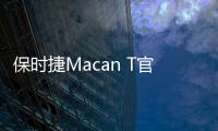 保時捷Macan T官圖發布 將于4月在德國交付