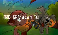 保時捷Macan Turbo特別版車型發布