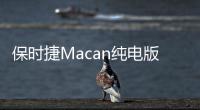 保時捷Macan純電版信息曝光 明年上市開售