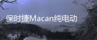 保時捷Macan純電動版原型車圖片發(fā)布