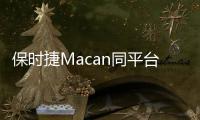 保時捷Macan同平臺 奧迪Q6 e