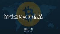 保時捷Taycan獵裝版諜照曝光 性能強更實用