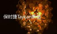 保時捷Taycan新信息 頂配或售20萬歐元