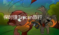 保時捷Taycan旅行版諜照 3.5秒內(nèi)破百