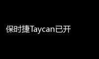 保時捷Taycan已開啟預(yù)訂 意向定金2萬元