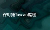 保時捷Taycan諜照曝光 設(shè)計高度還原概念車