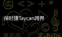 保時捷Taycan跨界版諜照 車內空間提升