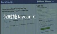保時捷Taycan Cross Turismo渲染圖曝光