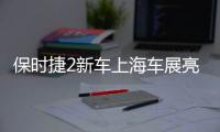 保時捷2新車上海車展亮相 售125.8萬起