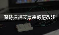 保時捷祖文豪森總廠改建，為純電跑車 718 做準備
