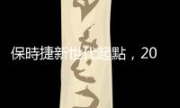 保時捷新世代起點，2024 Cayenne 科技試駕