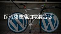 保時捷要推油電混合版 911，短期沒有純電化計畫