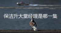 保潔升大堂經(jīng)理是哪一集